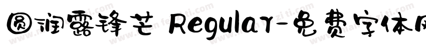 圆润露锋芒 Regular字体转换